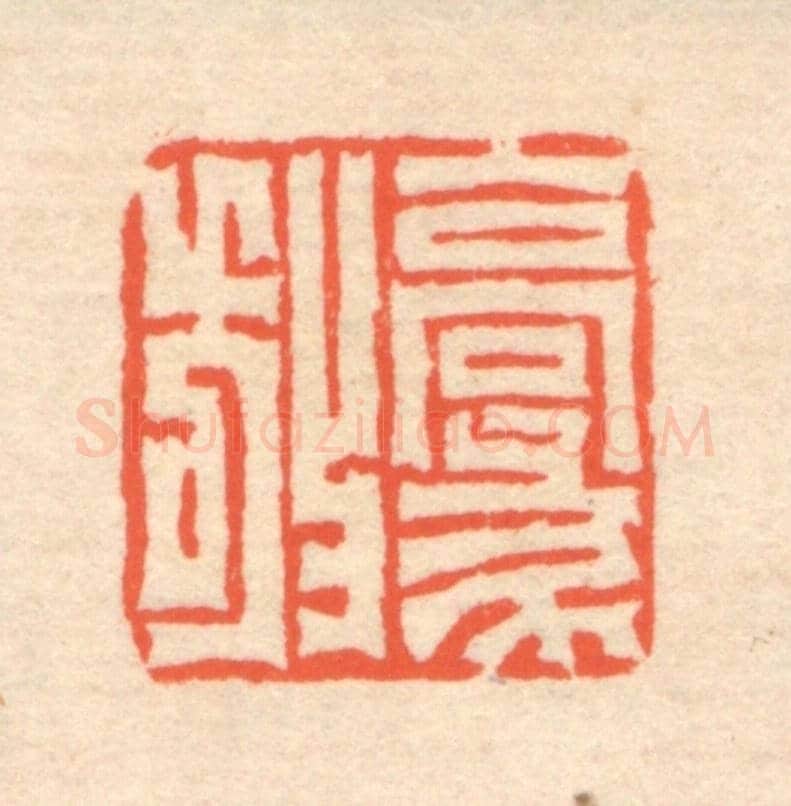 清 翁寿庾《豪放》篆刻印章作品