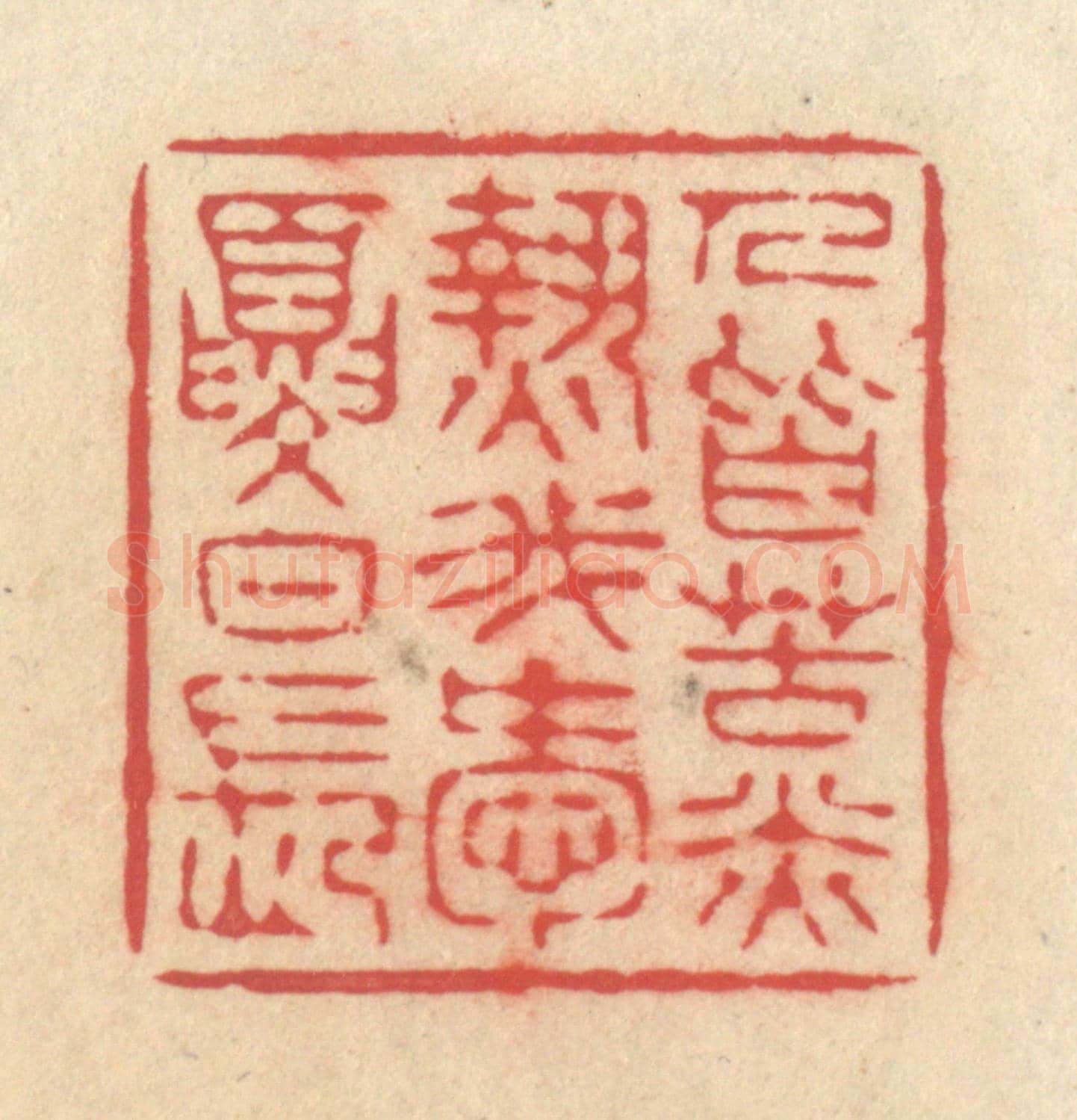 清 释续行《人皆苦炎熱，我愛夏日長》篆刻印章作品