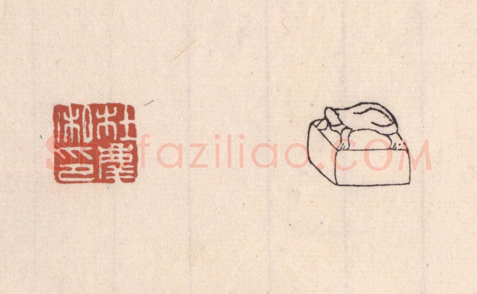清 吴云《杜慶私印》篆刻印章作品