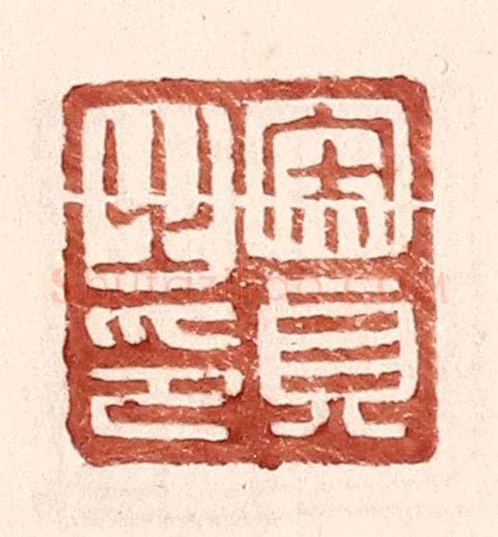 明 王常《宋貞之印》篆刻印章作品