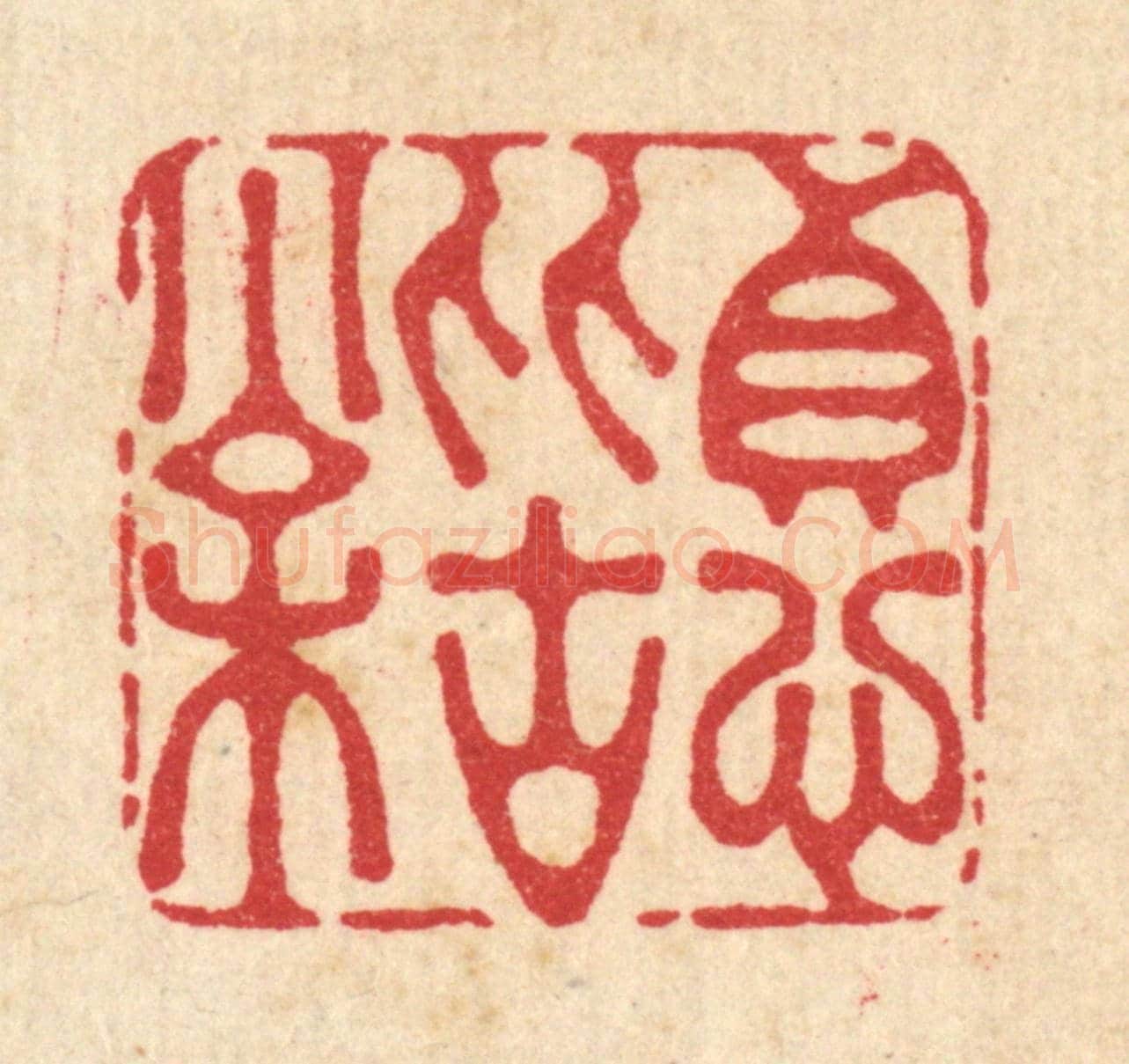 清 李德光《貞心比古松》篆刻印章作品