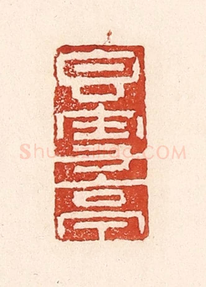清 陆廷槐《香雪亭》篆刻印章作品