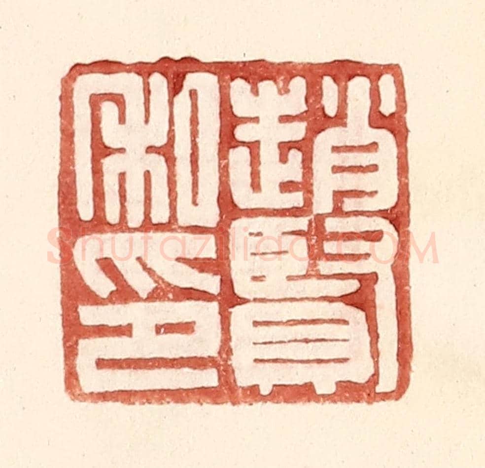 明 王常《趙賢私印》篆刻印章作品