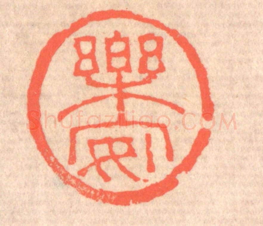 清 赵之琛《樂安》篆刻印章作品
