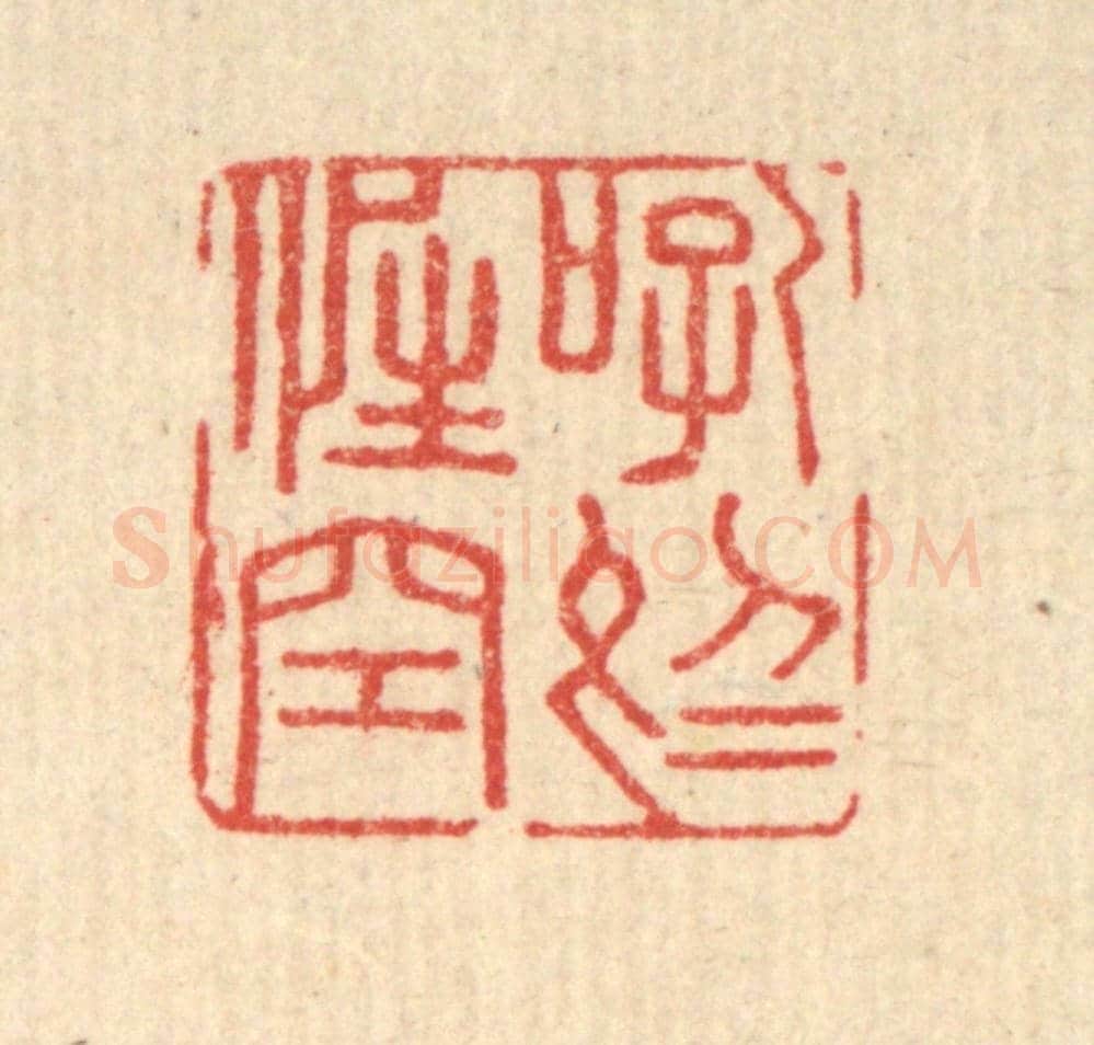 清 顾光烈《吼於性空》篆刻印章作品