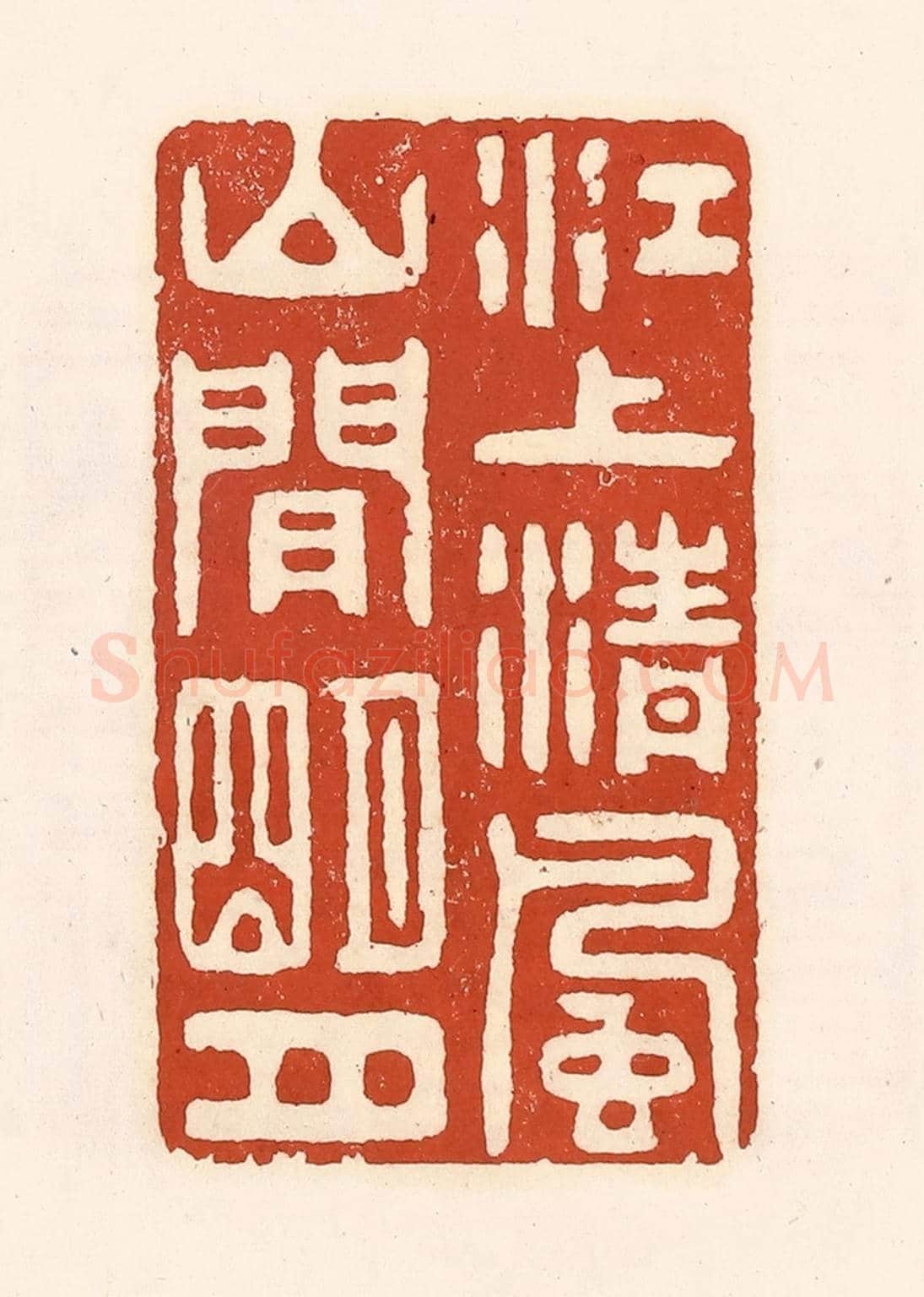 清 徐中立《江上清風，山間明月》篆刻印章作品