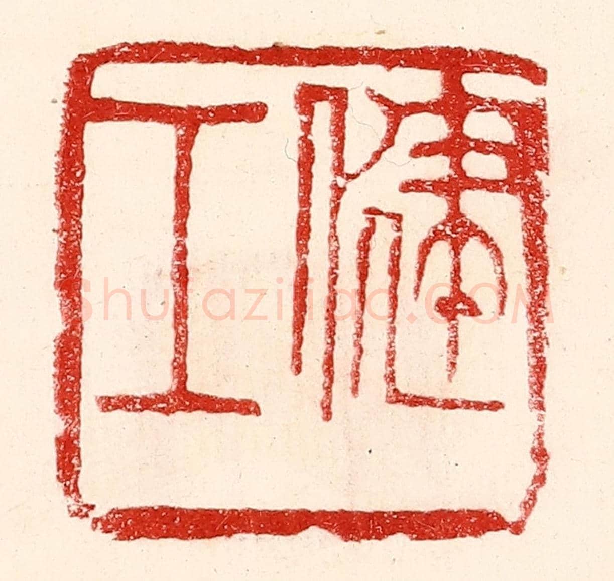 民國 王王孙《健工》篆刻印章作品