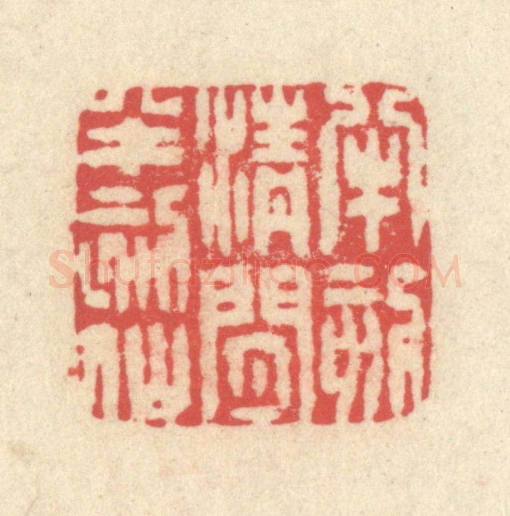 清 释续行《半刻清閒半刻仙》篆刻印章作品