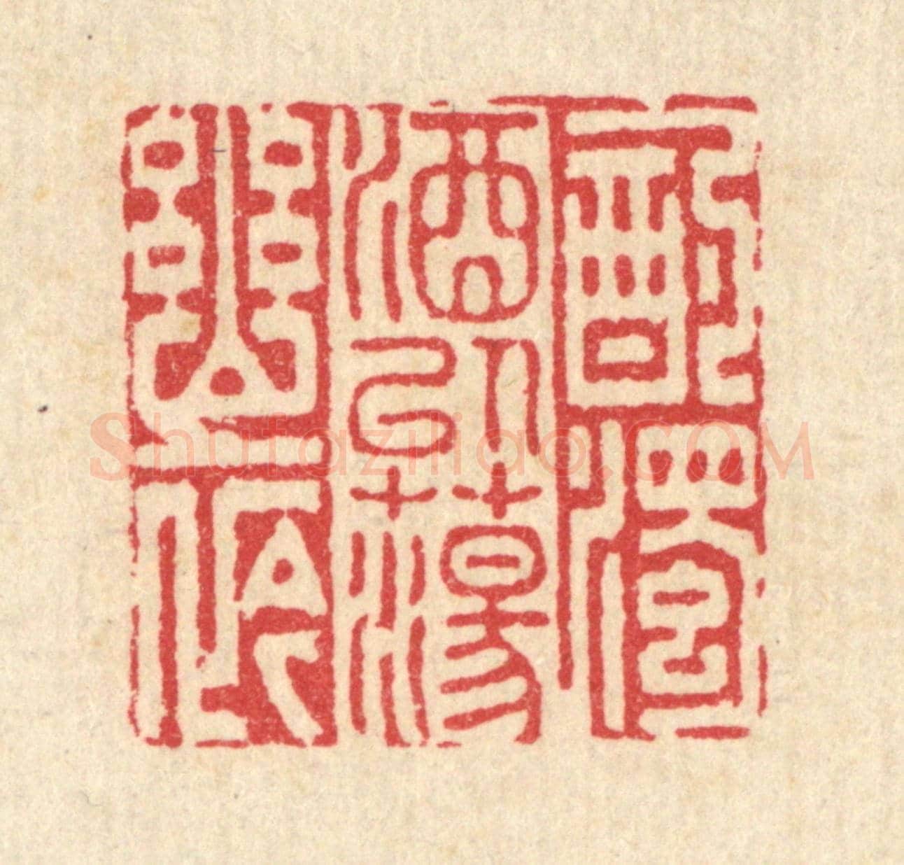 清 李德光《酌濁酒以蕩幽衿》篆刻印章作品