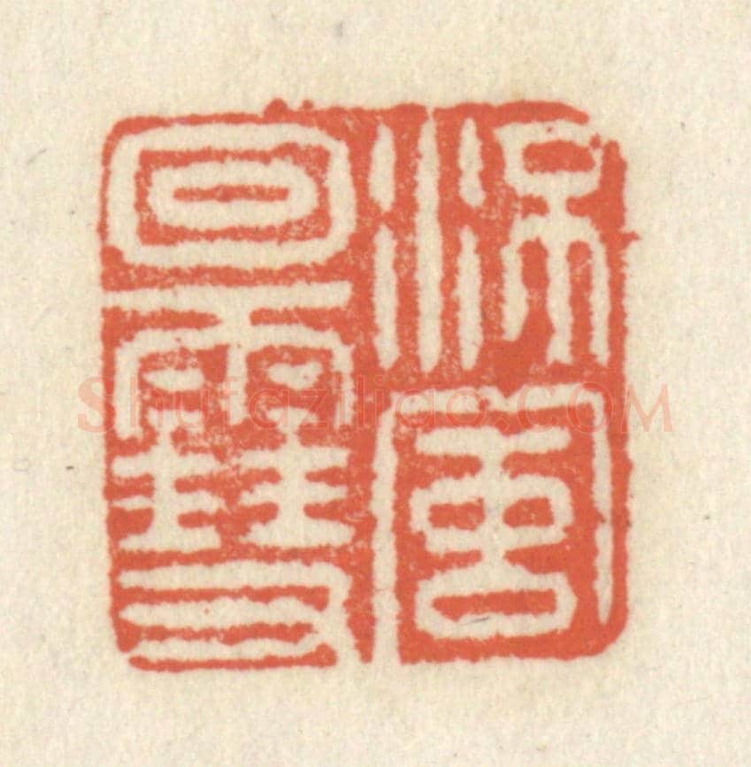 清 祝尧龄《流風廻雪》篆刻印章作品