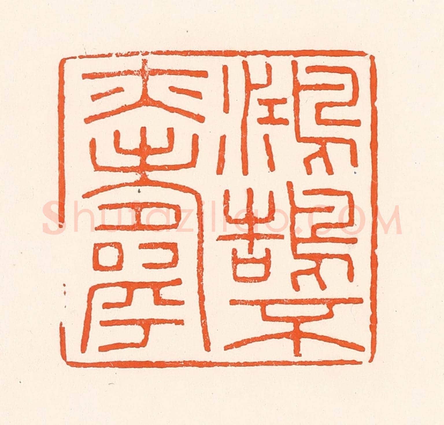 清 吴杰《鴻鵠不亦壽》篆刻印章作品