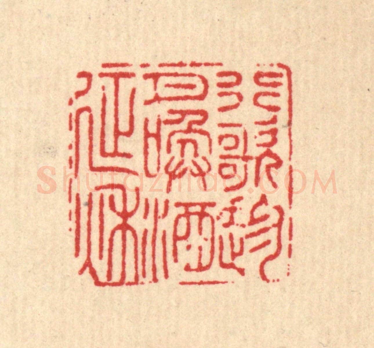 清 仇墺《行歌趁月,喚酒延秋》篆刻印章作品