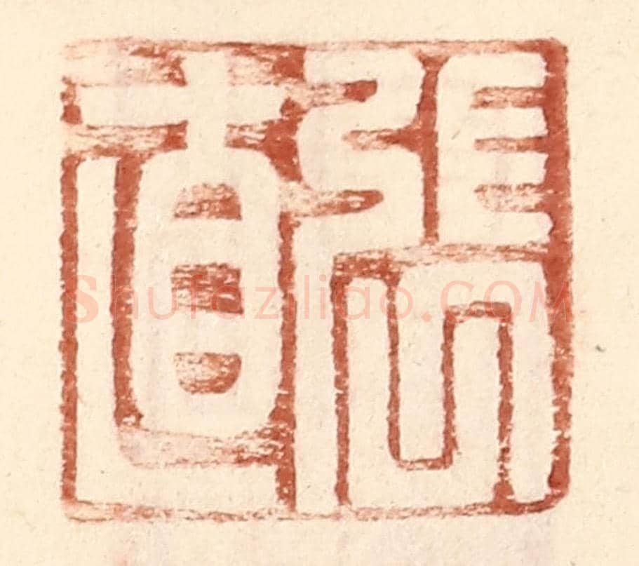 明 王常《張直》篆刻印章作品