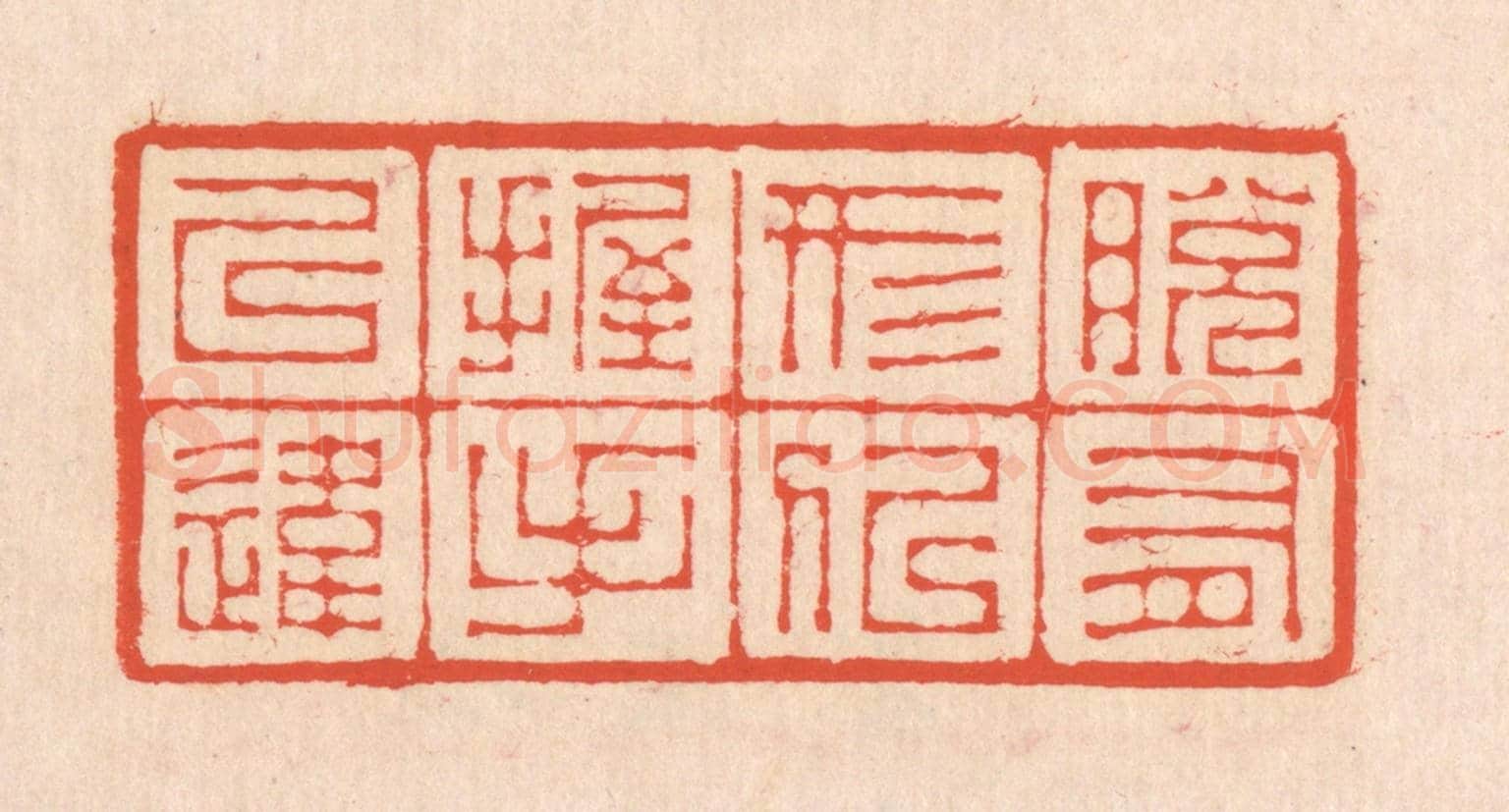 清 翁寿庾《脫有形似,握手已違》篆刻印章作品