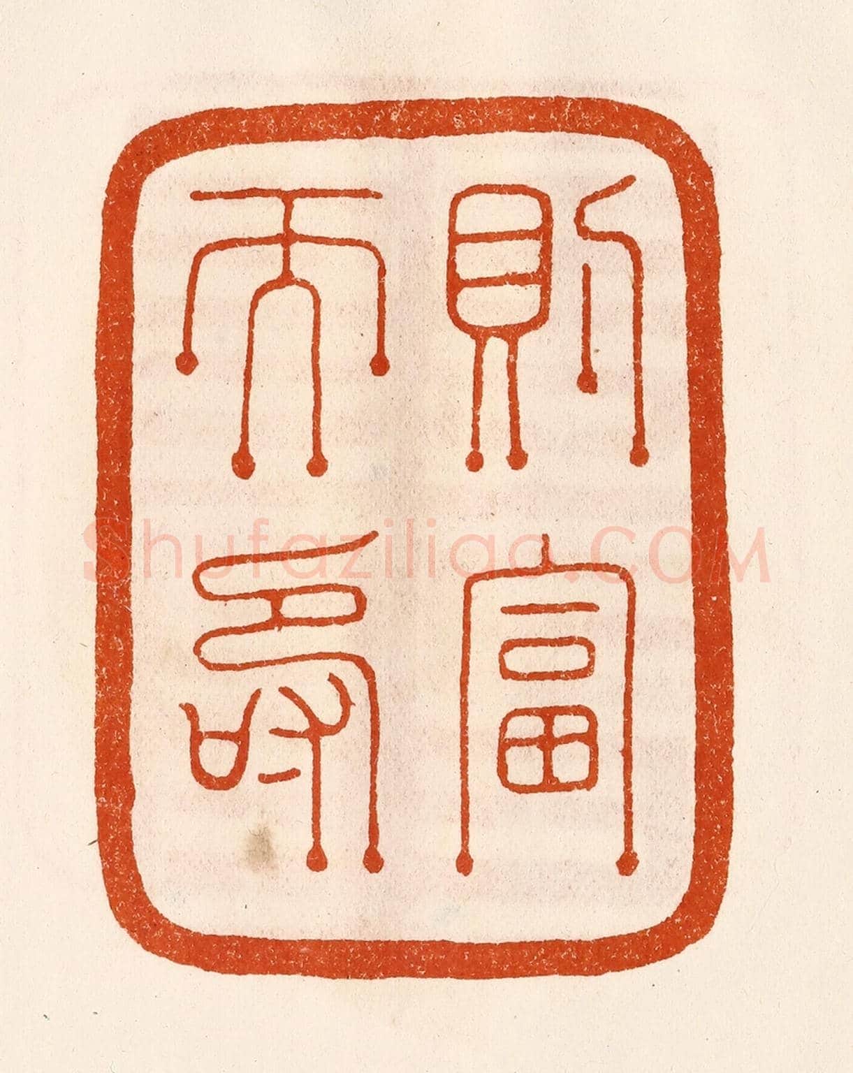 民國 陈氏《則富而壽》篆刻印章作品