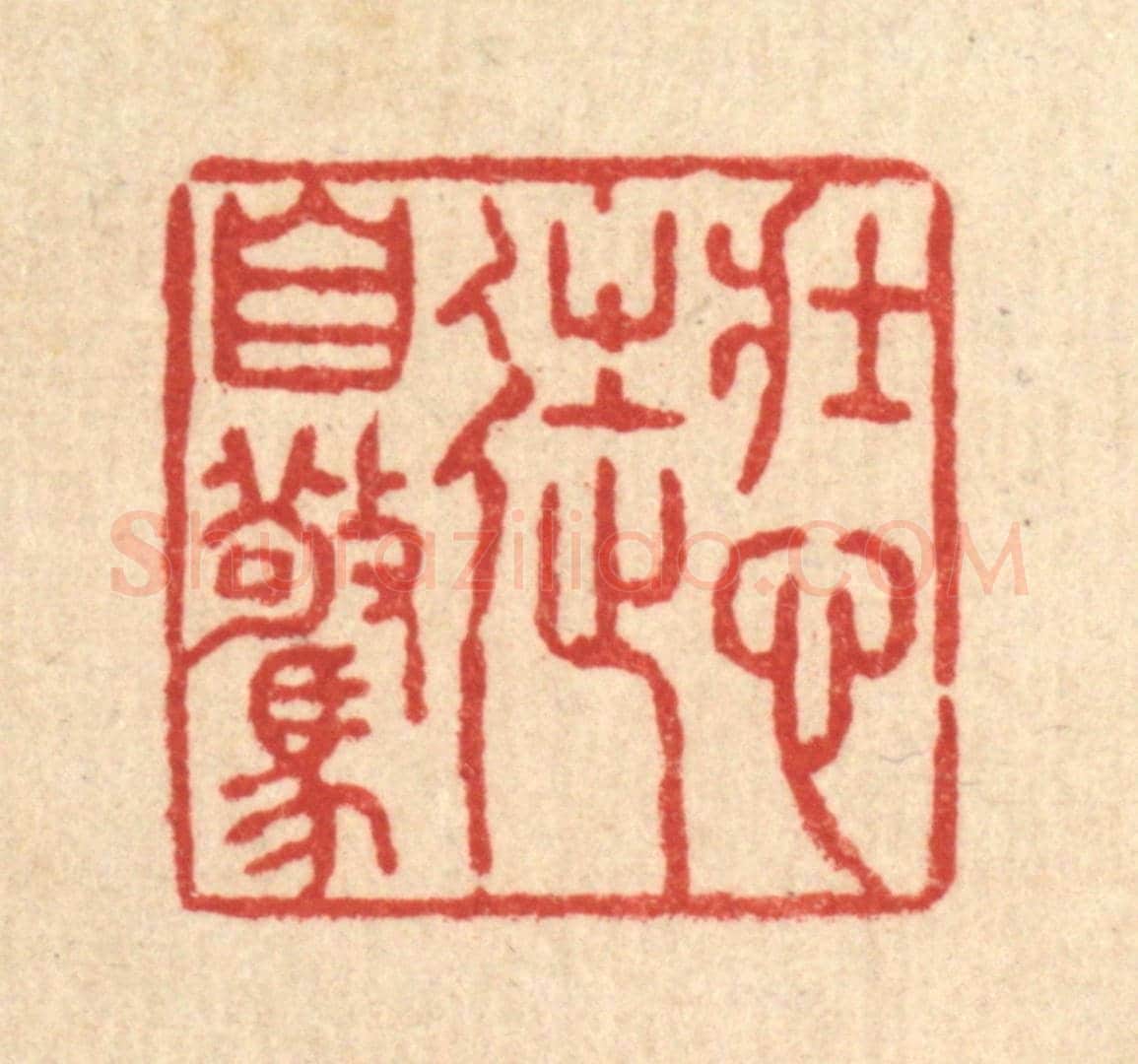 清 张锡珪《壯心徒自驚》篆刻印章作品