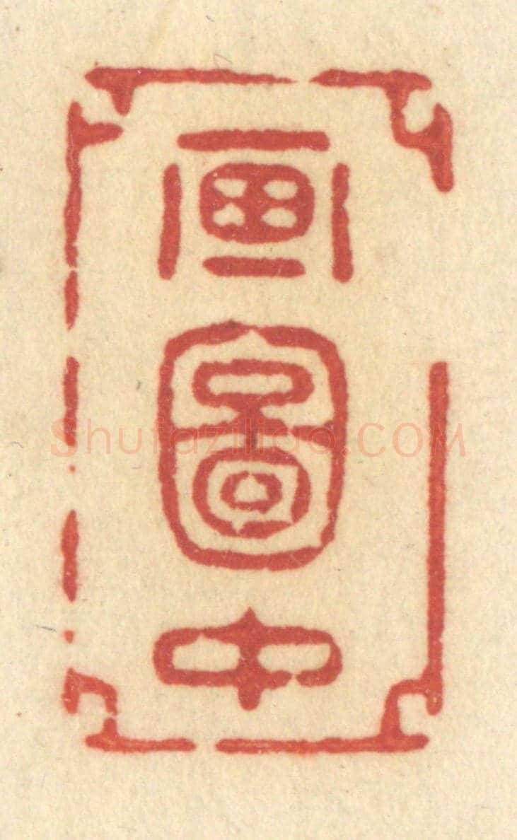 清 许容《畫圖中》篆刻印章作品