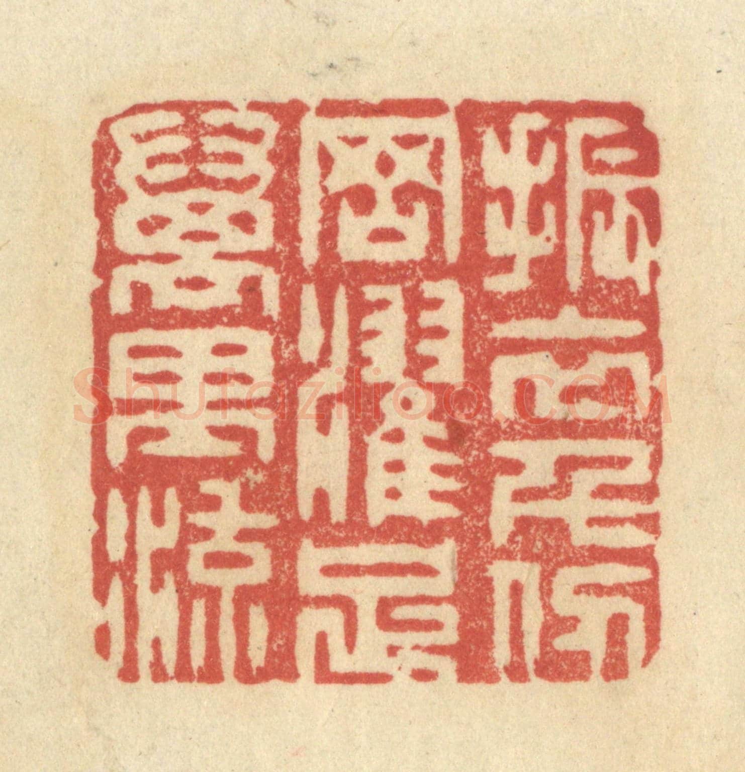 清 王玉如《振衣千仞岡，濯足萬里流》篆刻印章作品