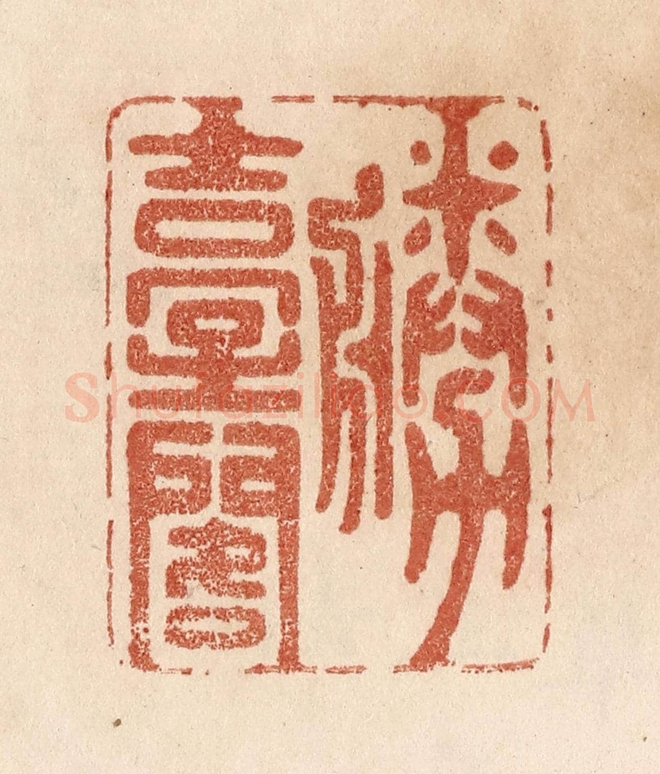清 贾永《勝臺閣》篆刻印章作品