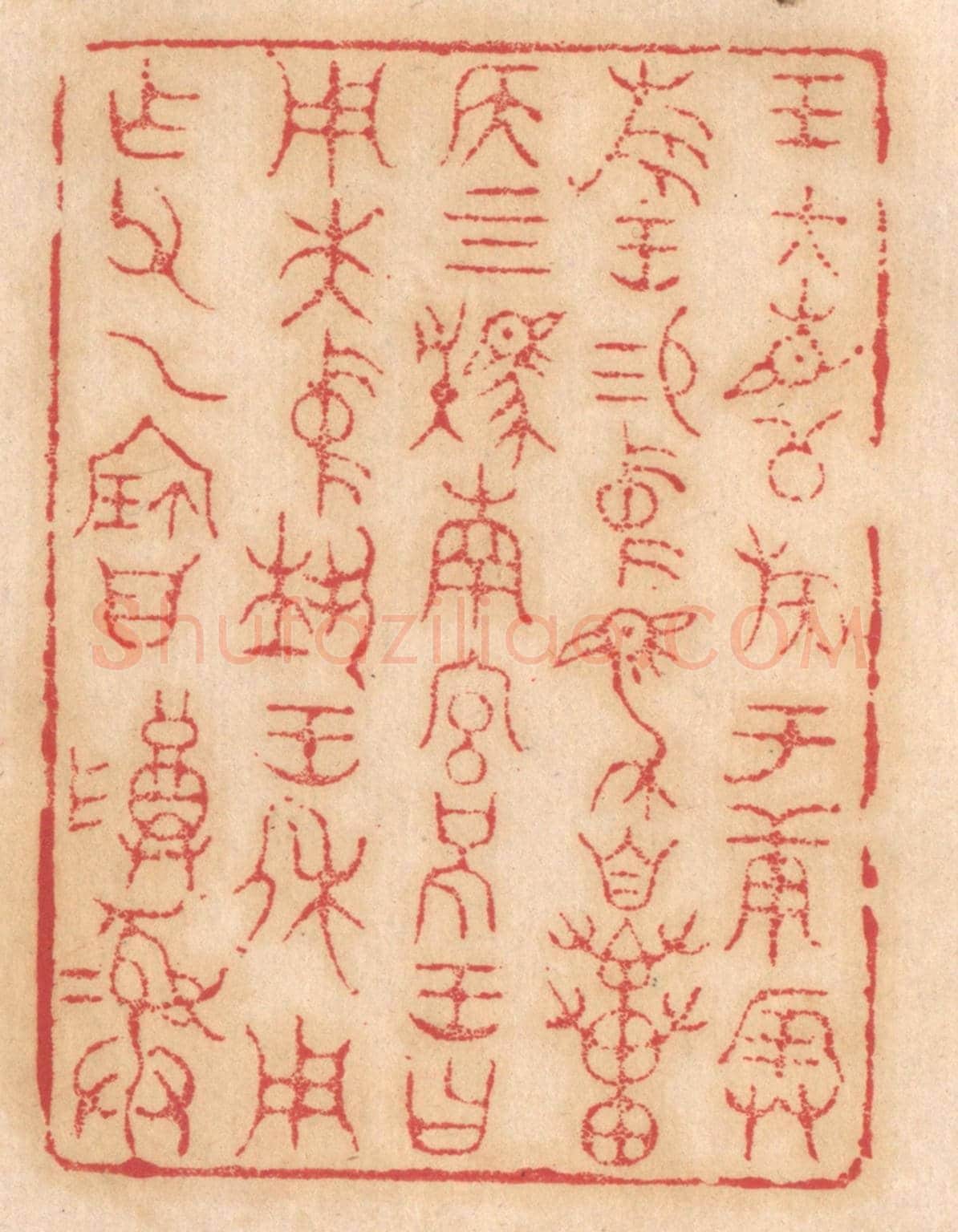 清 杨燮《王大召公族于庚辰旅王錫中馬自貫侯四駪南宮括王曰用先中執王休用作父乙寶尊彛》篆刻印章作品