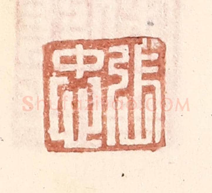 明 王常《張忠》篆刻印章作品