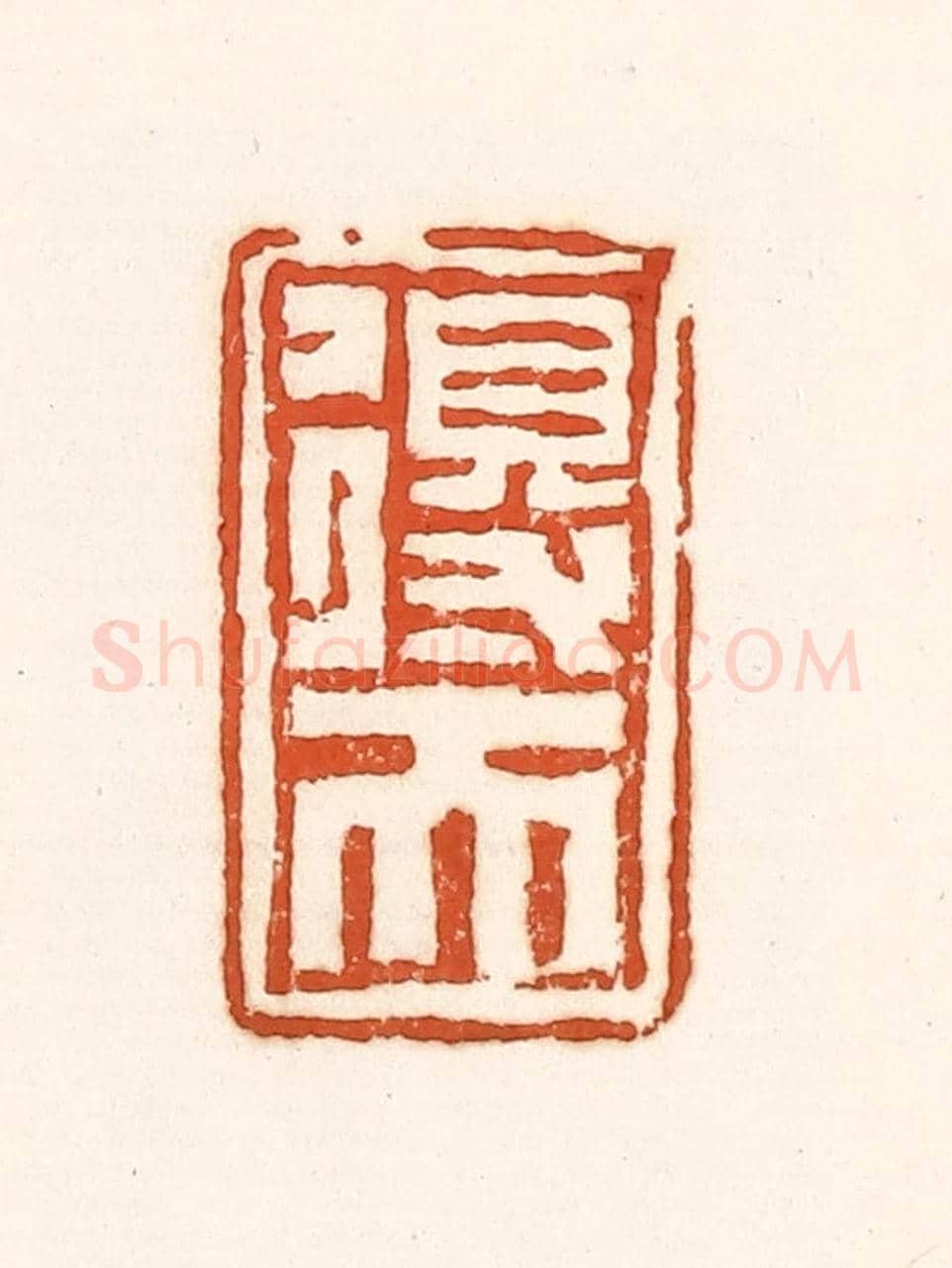 清 孙思敬《得天》篆刻印章作品