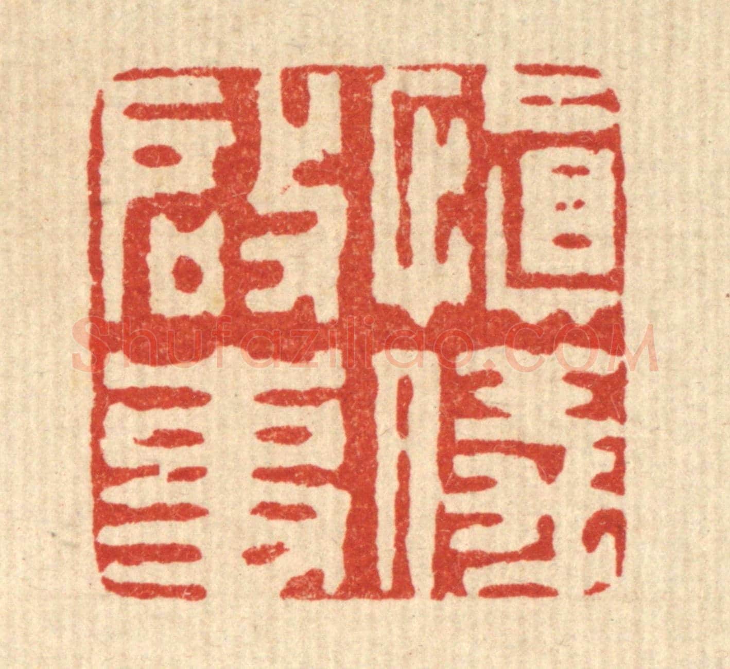 清 王睿章《慎儀啟事》篆刻印章作品