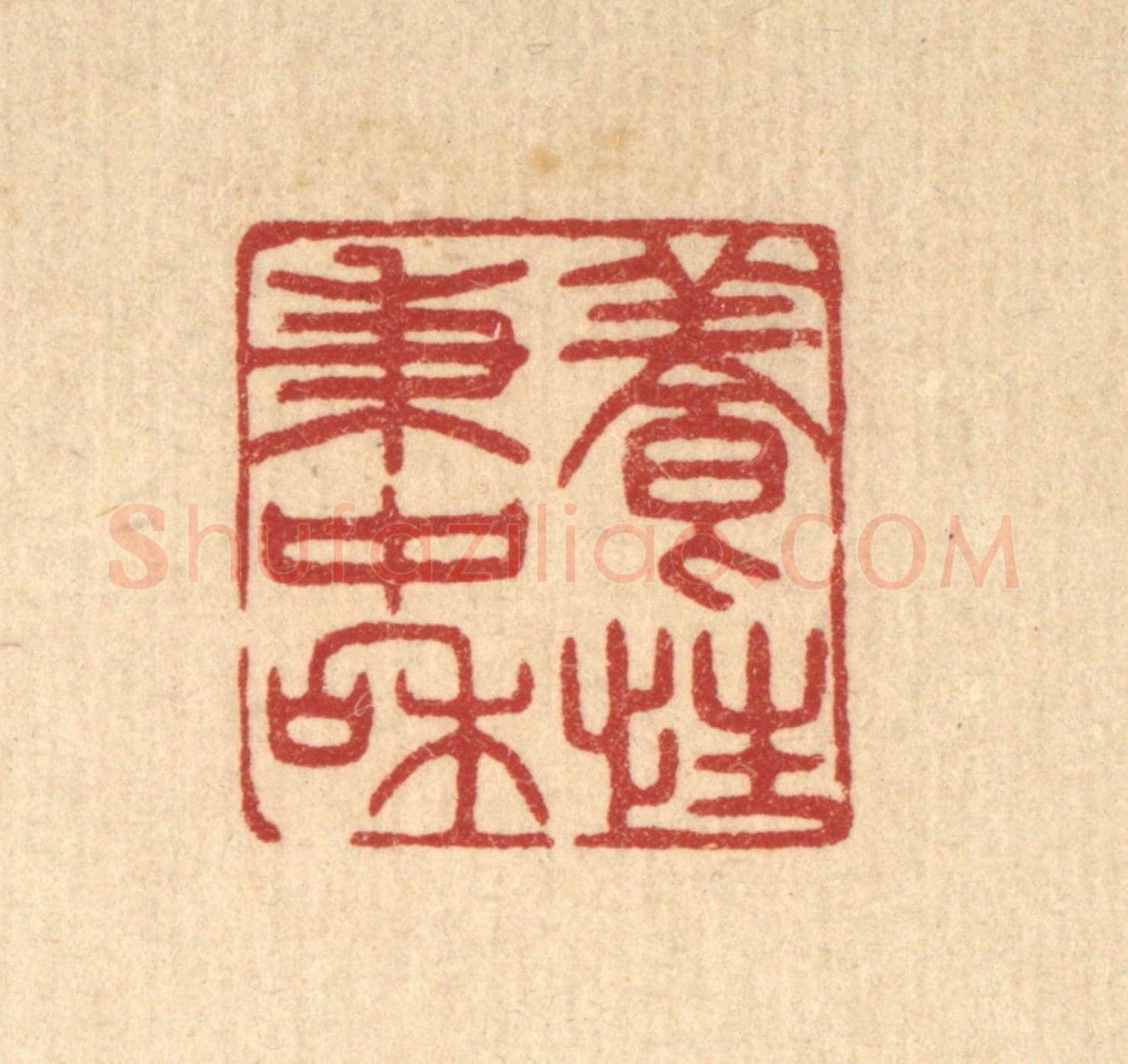 清 花玉传《養性秉中和》篆刻印章作品