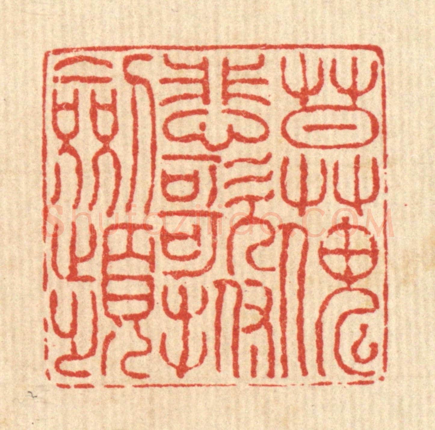 清 徐鼎《莫怪悲歌撫劍頻》篆刻印章作品