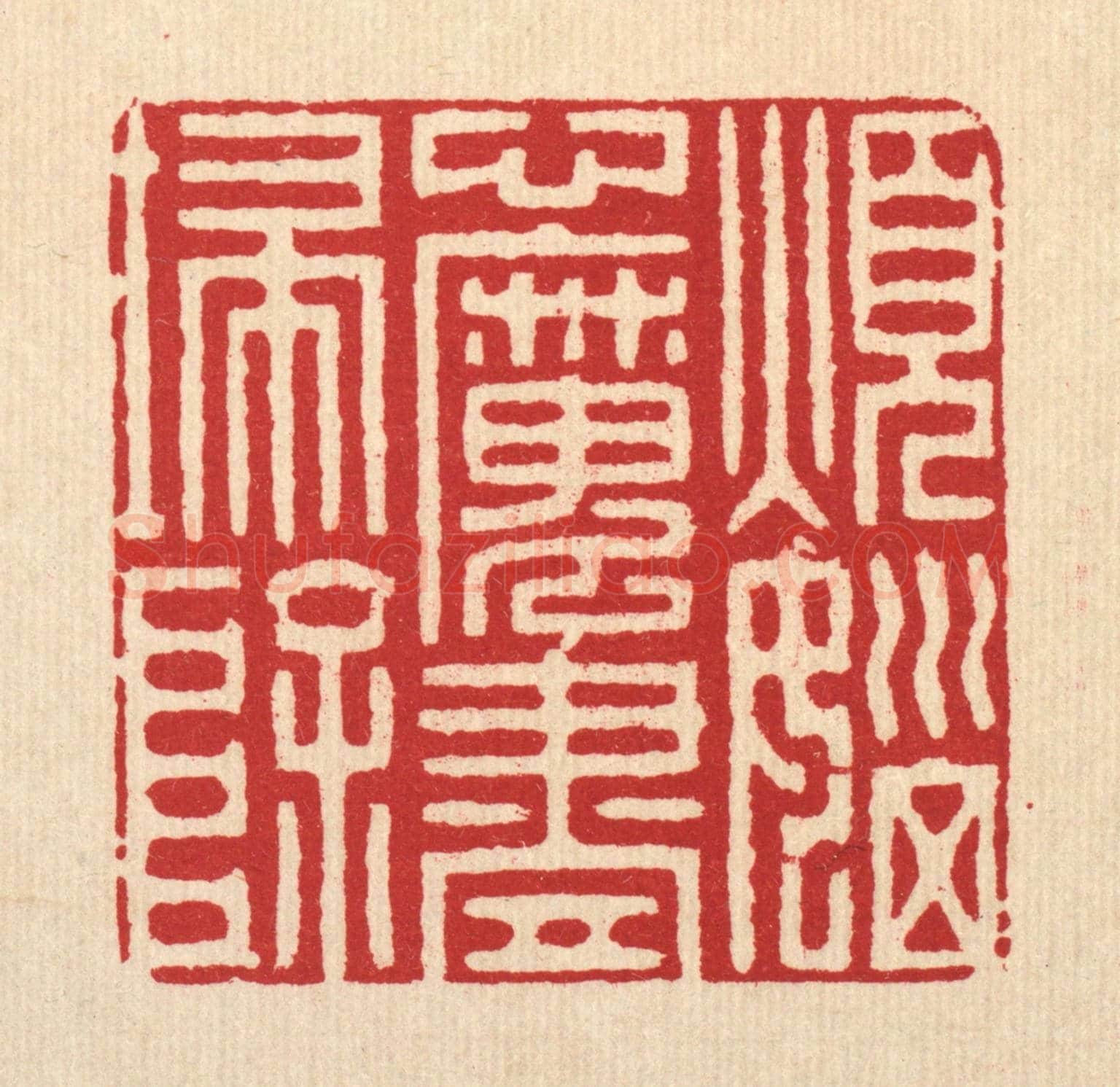 清 徐堂《煩惱心魔盡掃除》篆刻印章作品