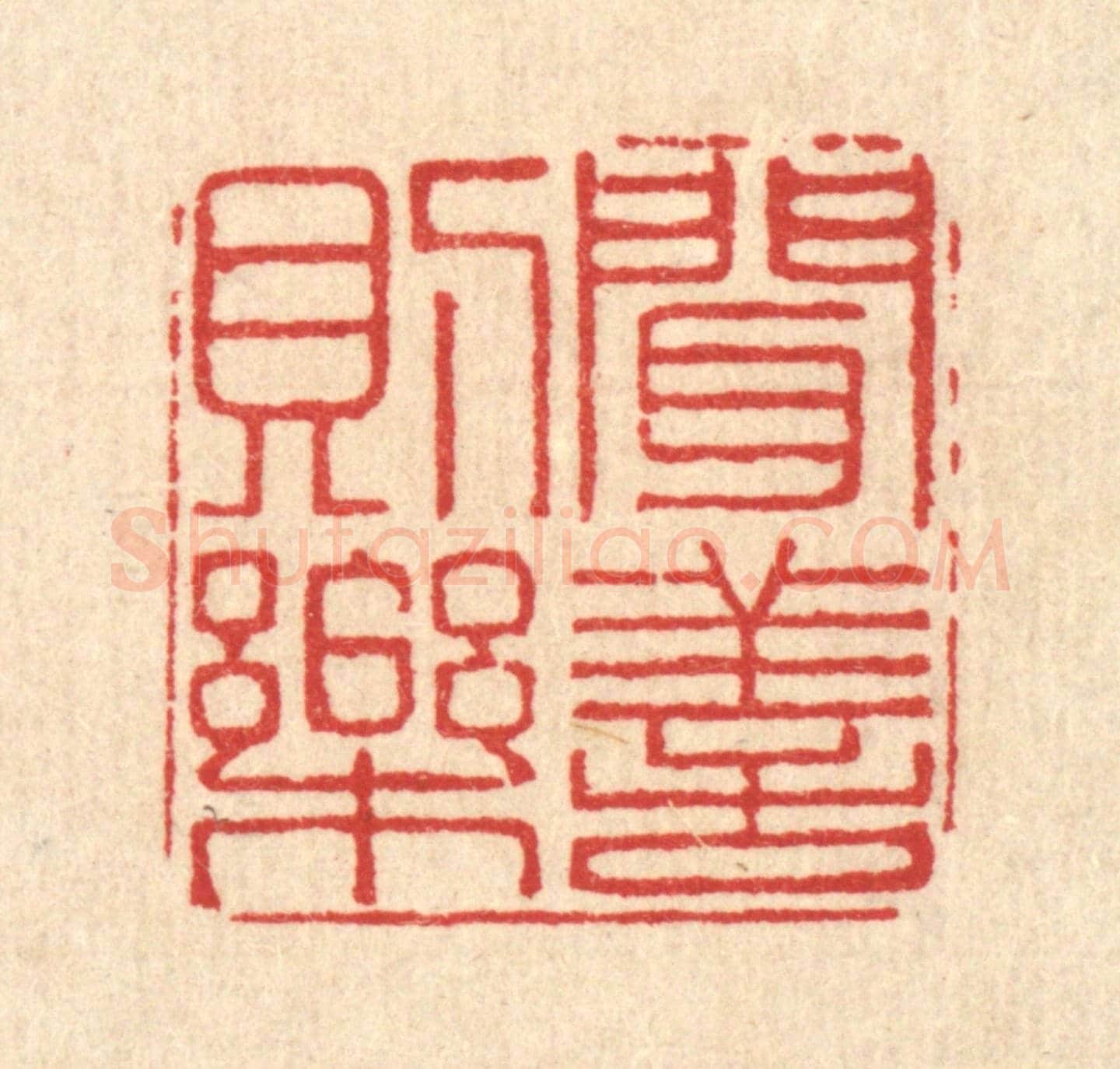 清 汪斌《聞善則樂》篆刻印章作品