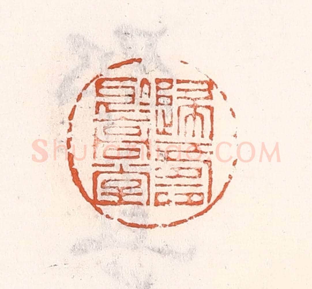 清 倭什洪额《歸壽於高堂》篆刻印章作品
