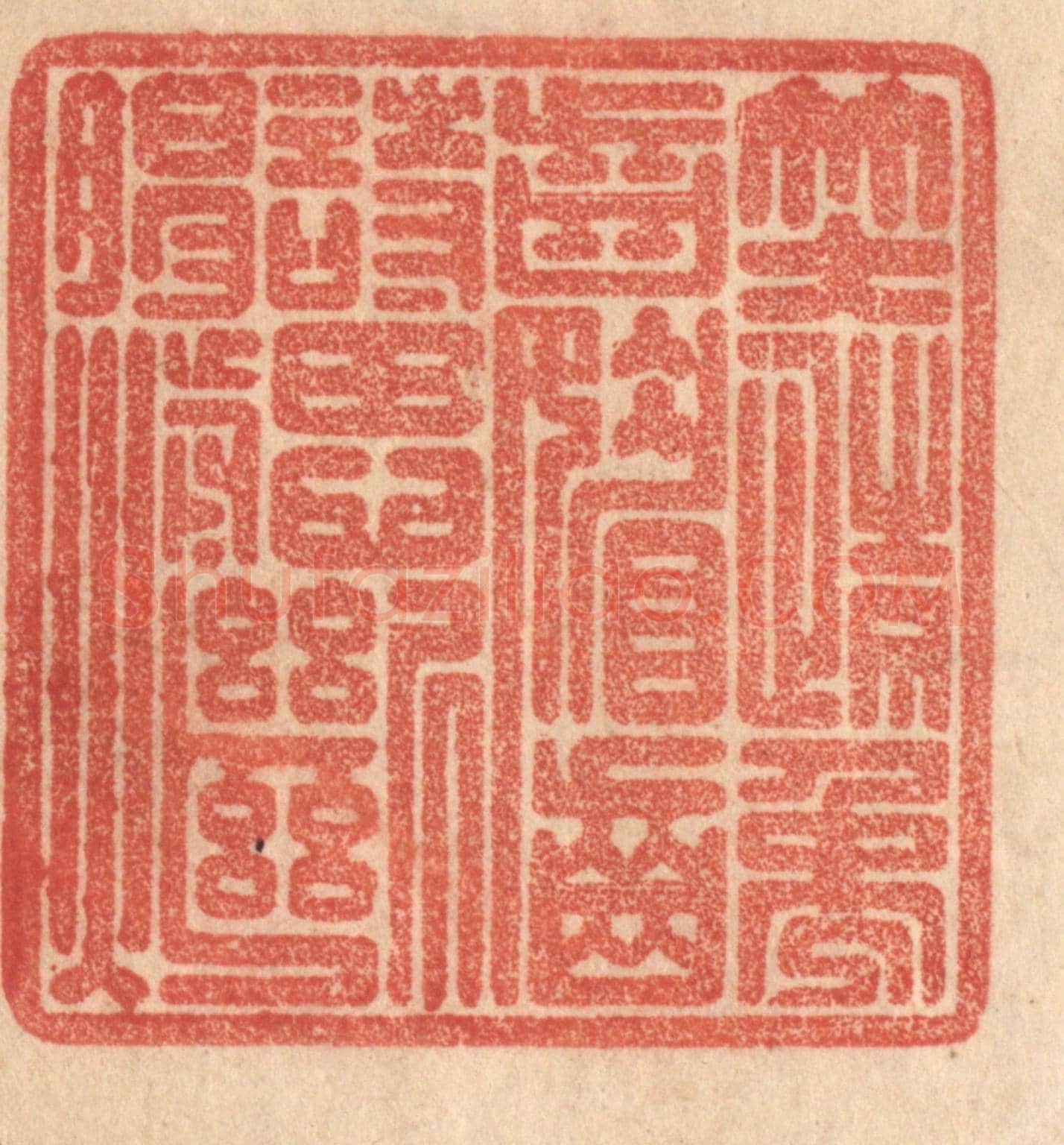 清 梁登庸《笑情齲齒媚，詩思斷腸煎》篆刻印章作品