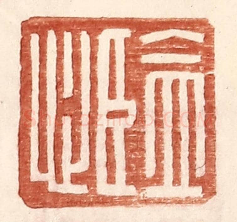 明 王常《監心》篆刻印章作品