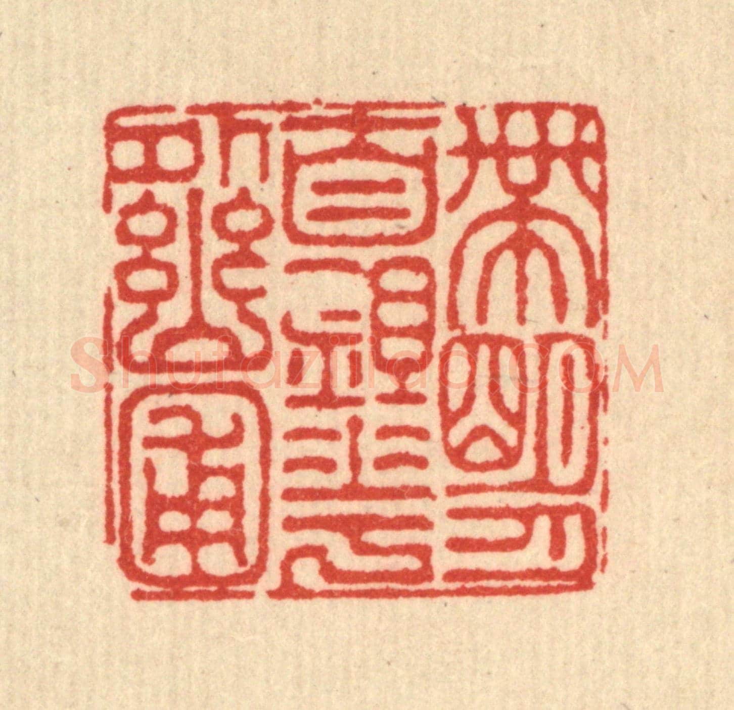 清 吴钧《帶明月自鋤花外幽圃》篆刻印章作品