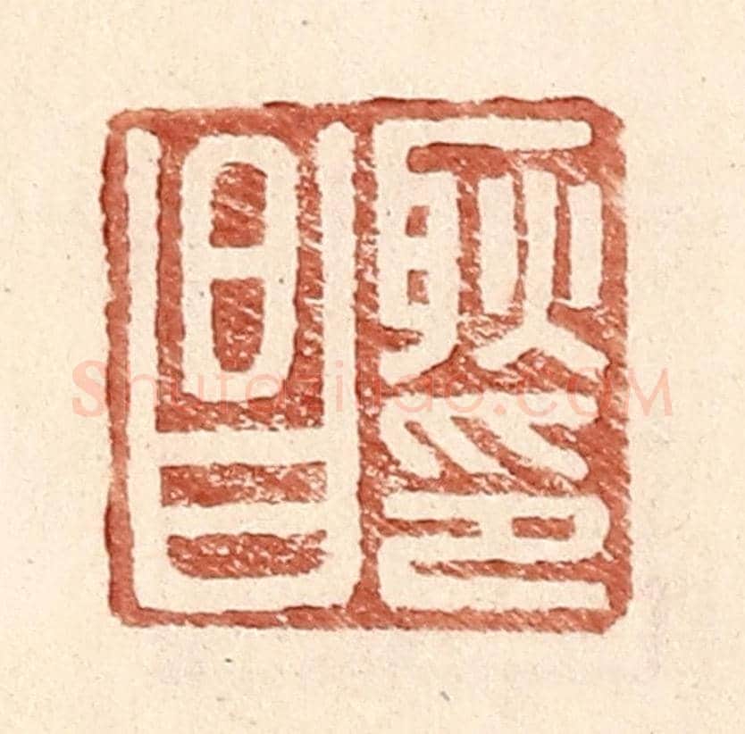 明 王常《耿昌印》篆刻印章作品