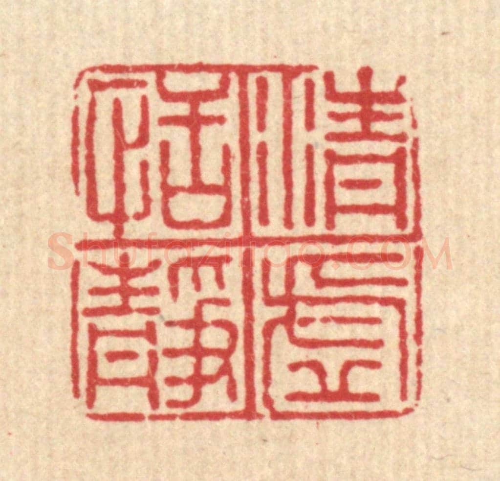 清 沈凤《清虛恬靜》篆刻印章作品