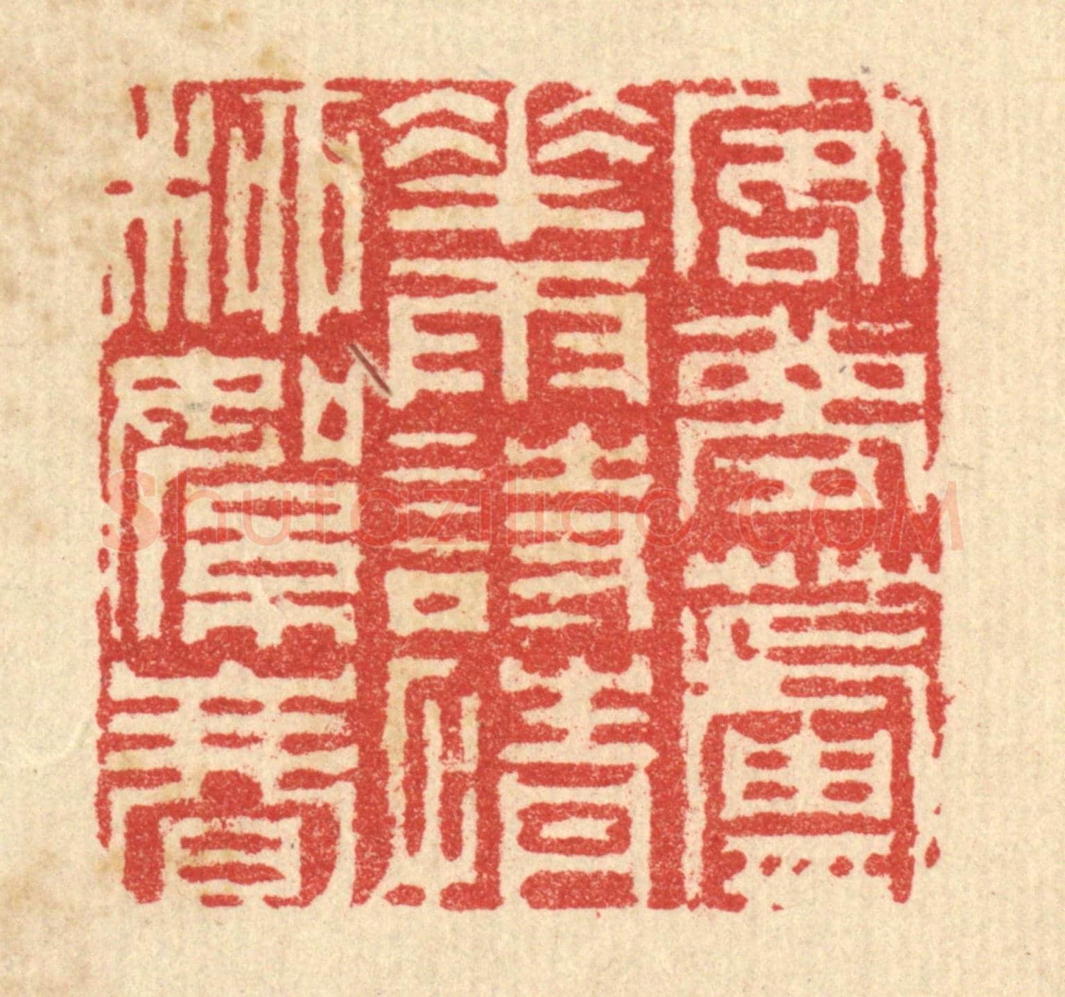 清 汪启淑《客夢蘆花雨，詩情柳絮春》篆刻印章作品