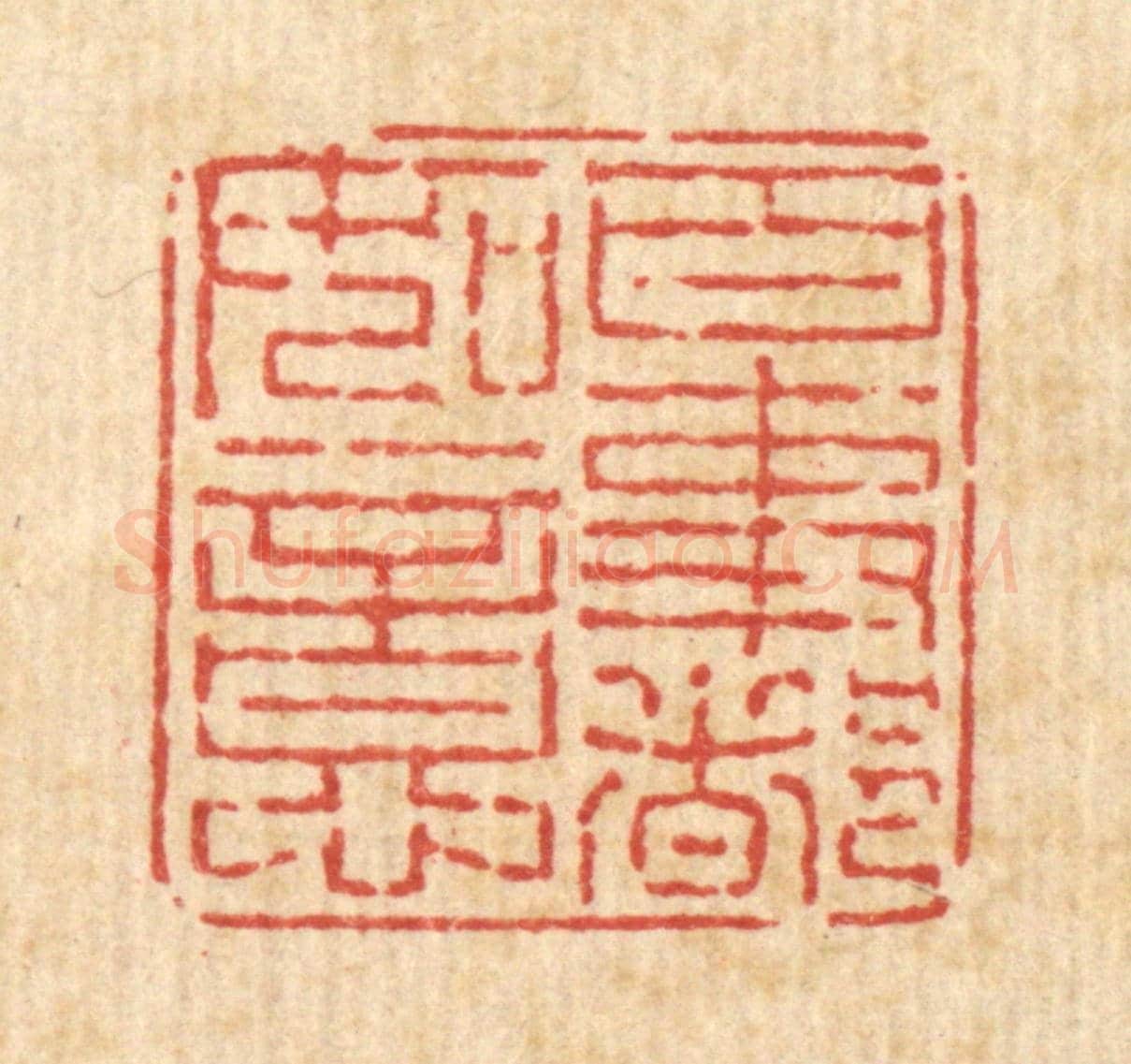 清 刘雯《百事都如意》篆刻印章作品