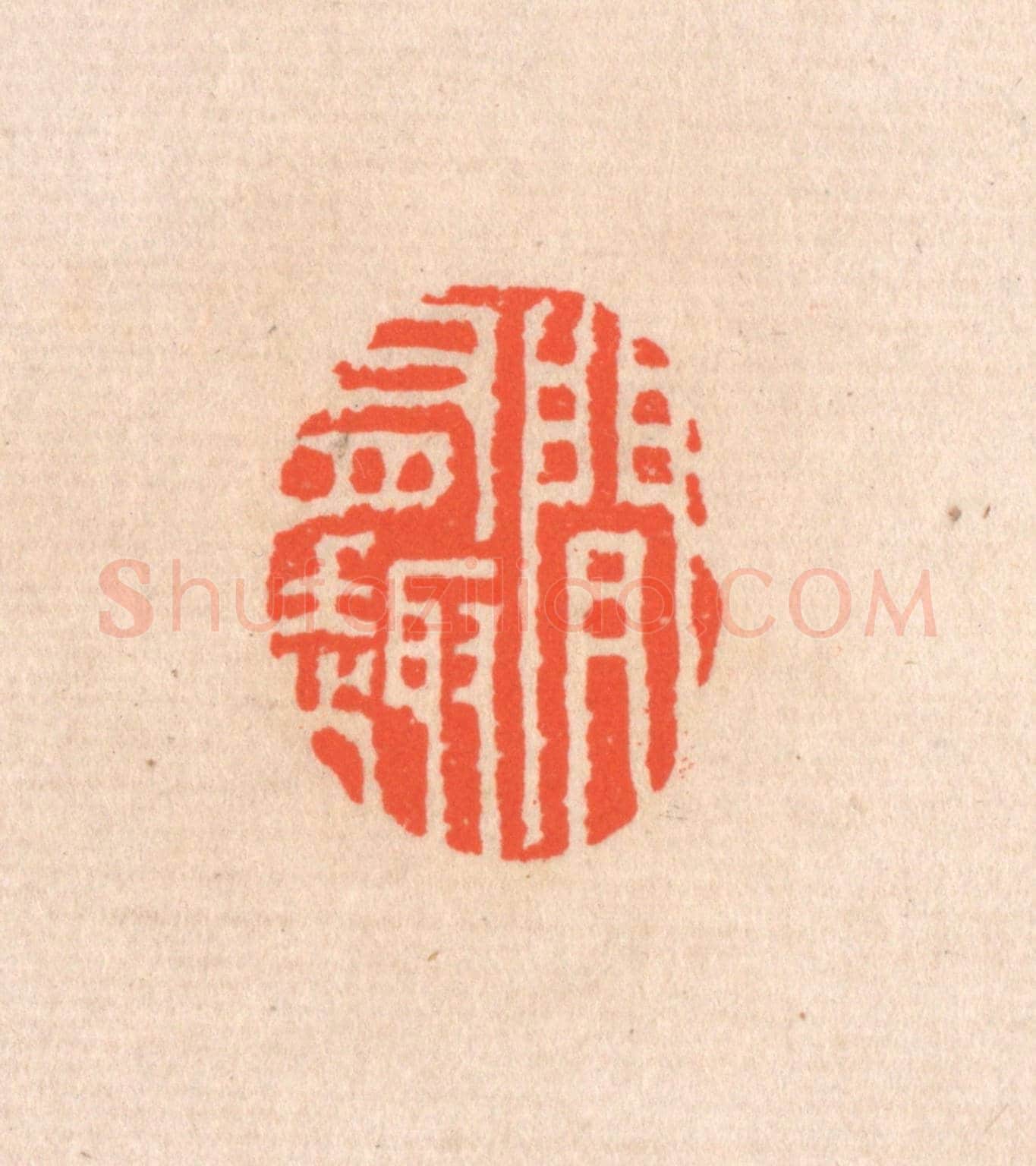 清 滨村立平《間有趣》篆刻印章作品