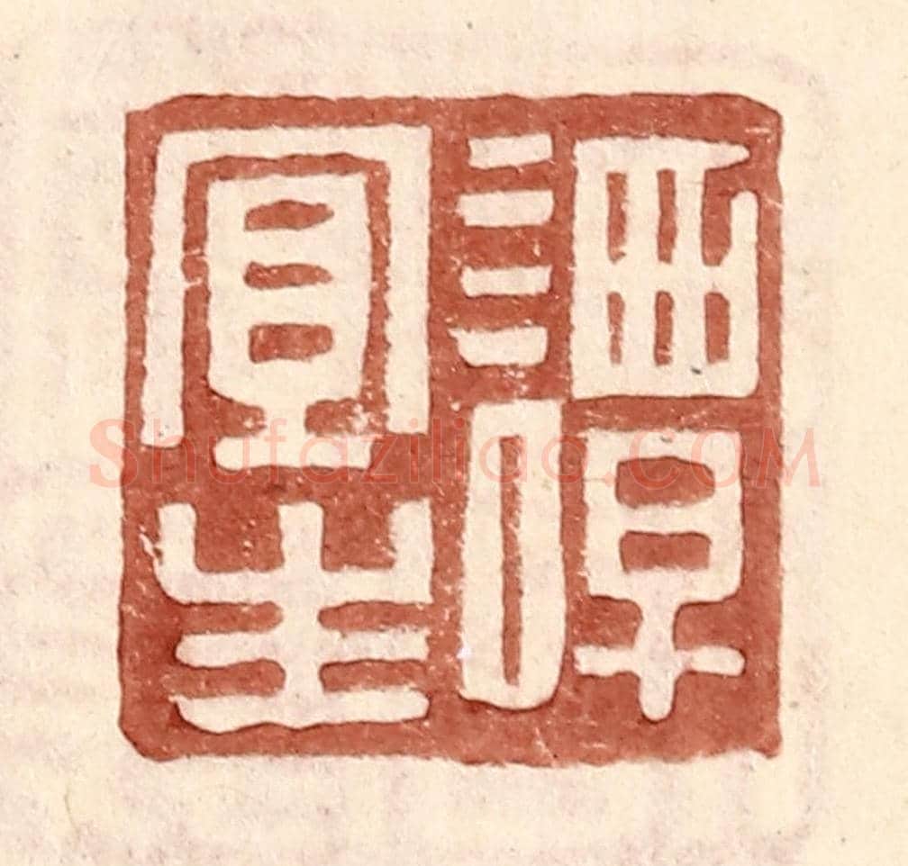 明 王常《譚宜生》篆刻印章作品