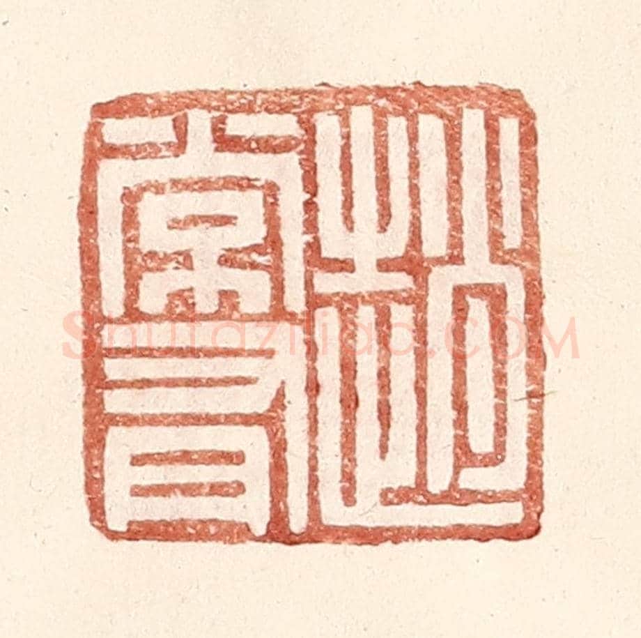 明 王常《趙常有》篆刻印章作品