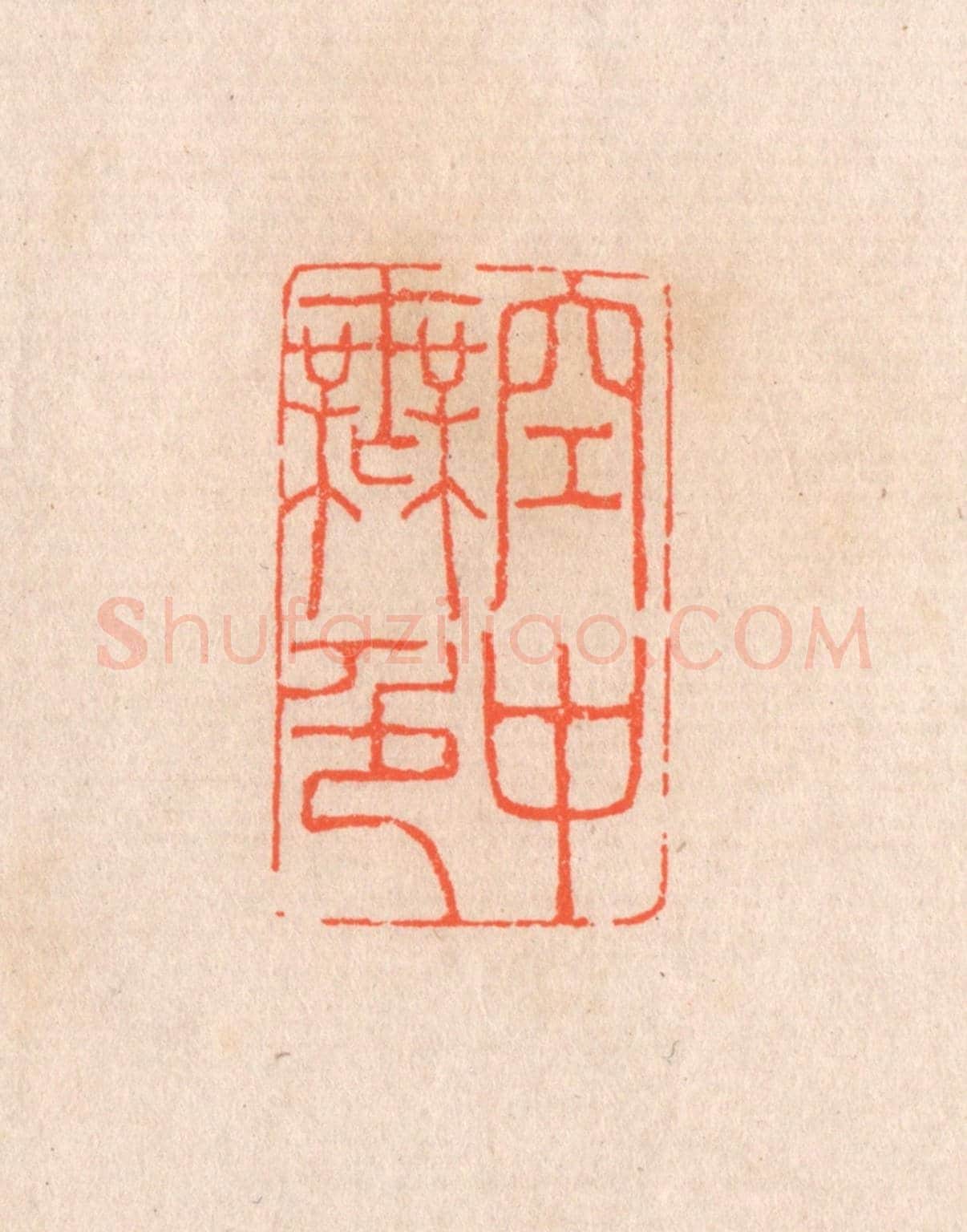 清 滨村立平《空中無色》篆刻印章作品