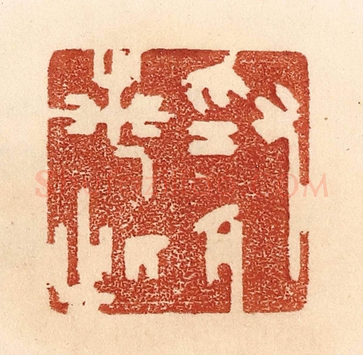 清 贾永《為人若此》篆刻印章作品