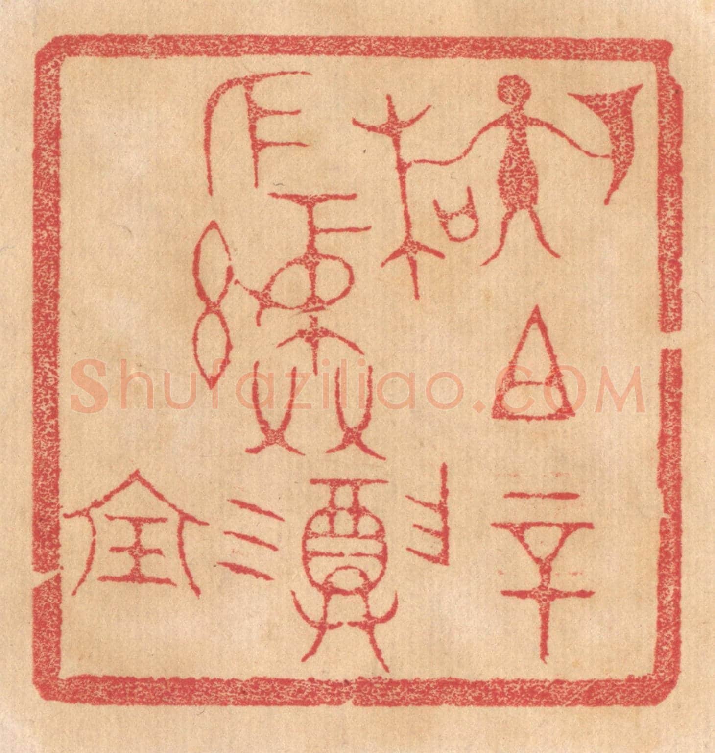 清 杨燮《孫(左執戟右執木)祖辛作彛尊寶》篆刻印章作品