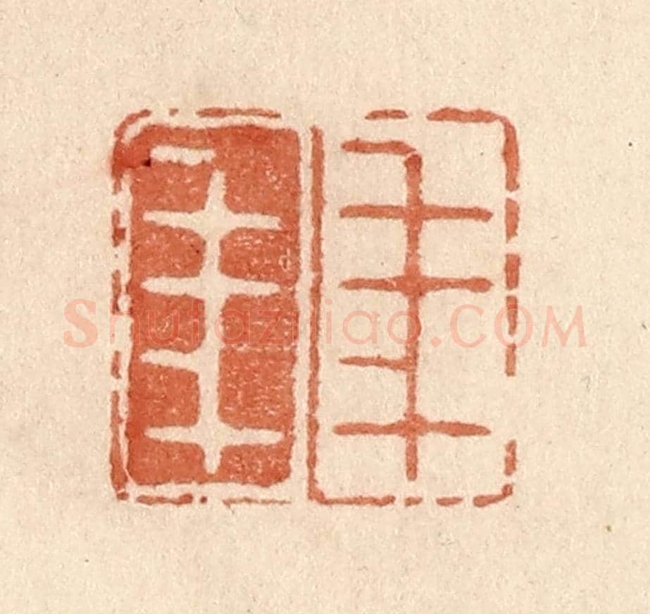清 贾永《年年》篆刻印章作品