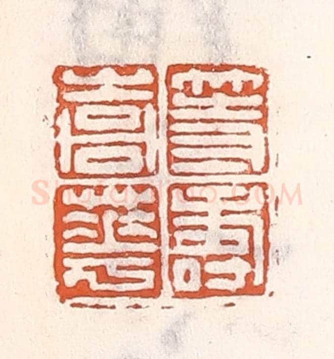 清 倭什洪额《等壽嵩華》篆刻印章作品