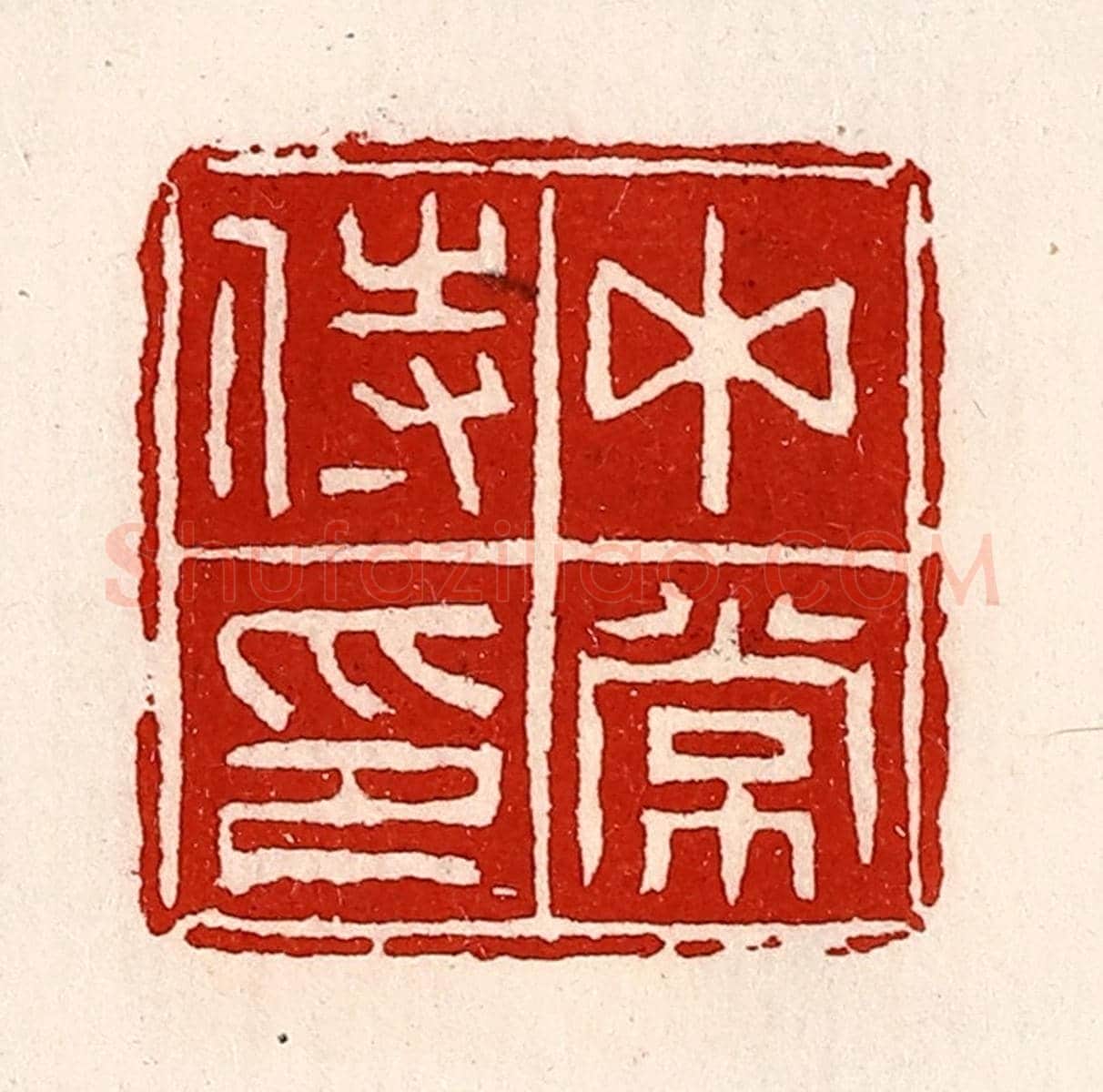 清 徐坚《中常侍印》篆刻印章作品