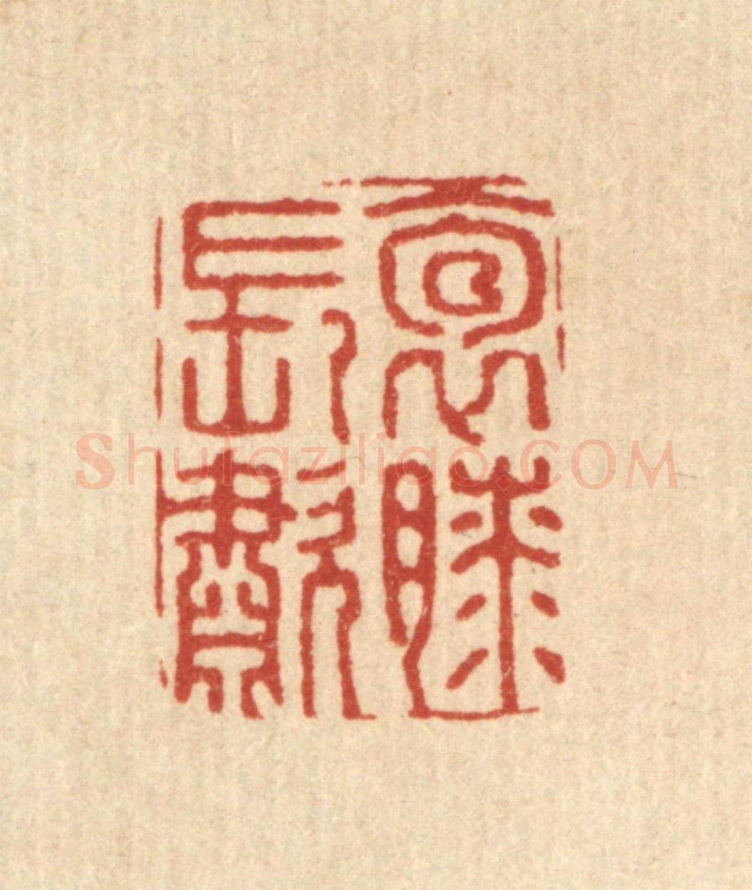 清 张梓《抱膝長嘯》篆刻印章作品
