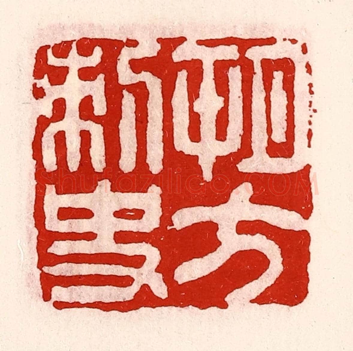 清 徐坚《朔方刺史》篆刻印章作品